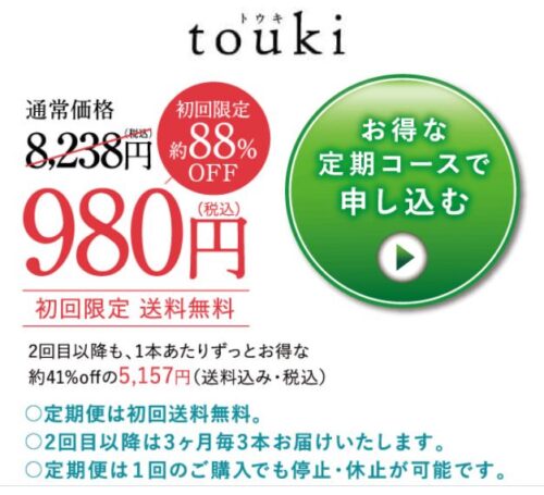 touki(トウキ)定期コースの料金